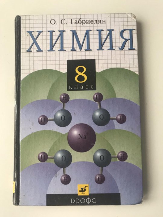 Учебник химии 9 класс сладков. Химия. 8 Класс. Учебник.. Учебник по химии 8 класс. Химия 8 класс Габриелян. Габриэлян химия 8 класс учебник.