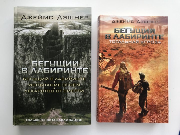 бегущий в лабиринте тотальная угроза. тотальная угроза бегущий. бегущий в лабиринте тотальная угроза книга. тотальная угроза бегущий. тотальная угроза бегущий.