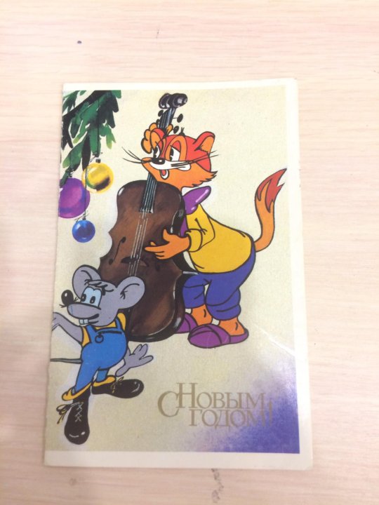 Открытка С Новым Годом 1990