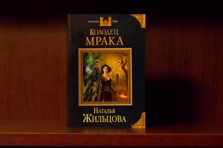 Жильцова проклятая земля. Проклятие некроманта Наталья Жильцова книга. Наследница мага смерти картинки.