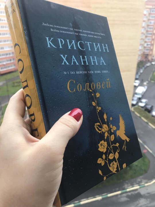 Соловей книга. Кристин Ханна 