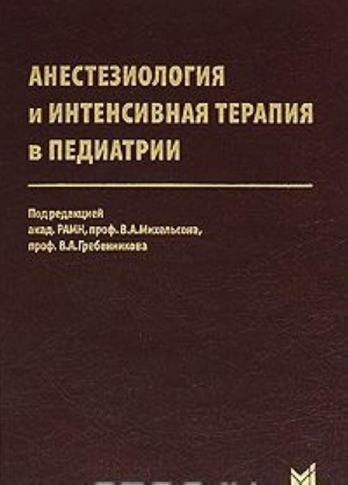 Анестезиология учебник. Анестезия и интенсивная терапия в педиатрии. Анестезиология реаниматология и интенсивная терапия. Анестезиология, реаниматология и интенсивная терапия в педиатрии. Интенсивная терапия в педиатрии книга.