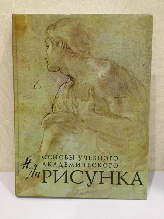 Николай геннадьевич ли основы учебного академического рисунка