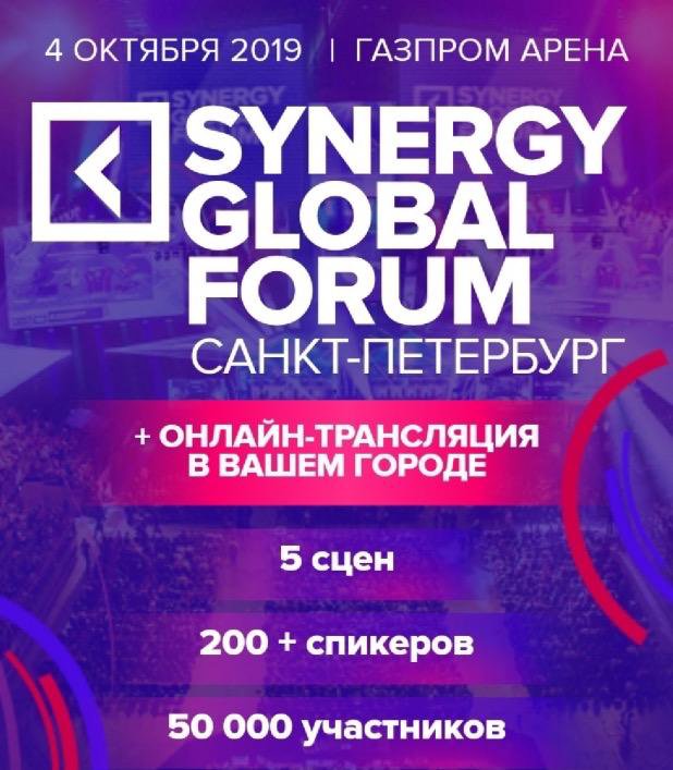 Афиша форум. Synergy Global forum. Санкт-Петербург 2019. Синерджи Глобал форум 2019. Synergy Global forum афиша. СИНЕРГИЯ афиша.