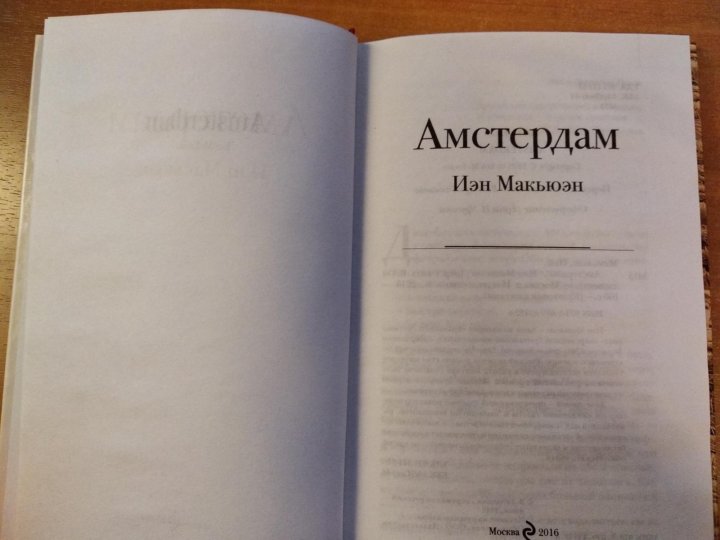 Отзывы книг иэна макьюэна. Иэн Макьюэн. Амстердам. Амстердам книга. Амстердам Макьюэн обложка книги. Амстердам Автор: Макьюэн Иэн.