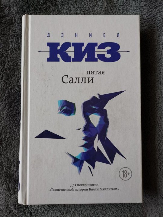 Пятое салли. Пятая Салли Дэниел киз книга. Дэниэл киз "пятая Салли" - множественная личность.