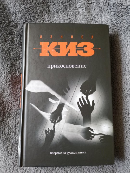 Дэниел киз прикосновение. Дэниел киз. Киз прикосновение. Прикосновение книга. Дэниел киз книги.