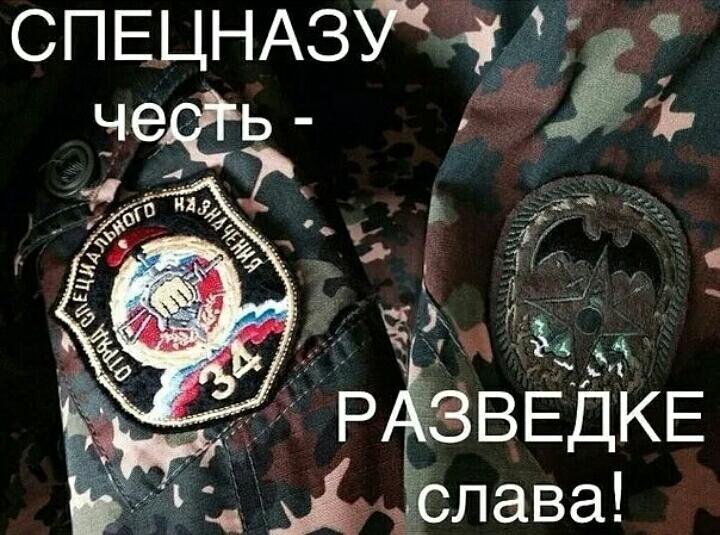 Мы могли бы служить в разведке. Слава спецназу. День разведки спецназа. Слава спецназу смерть террористам. Спецназ разведка праздник.