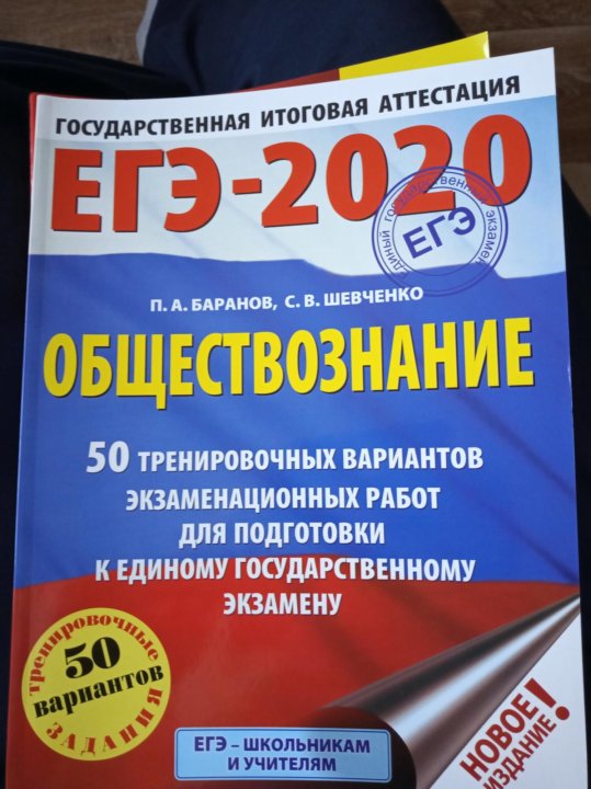 Сборник егэ по обществознанию. ЕГЭ по обществознанию 2020. Пособие по обществознанию к ЕГЭ 2020. Сборник по обществознанию ЕГЭ. Сборник ЕГЭ Обществознание.