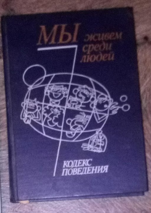 Кодекс человека. Кодекс поведения книга. Кодекс человека слушать онлайн.