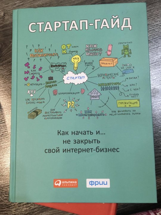 Стартап без бюджета. Стартап-гайд: как начать .... И не закрыть свой бизнес. Стартап без купюр. Стартап без купюр книга.