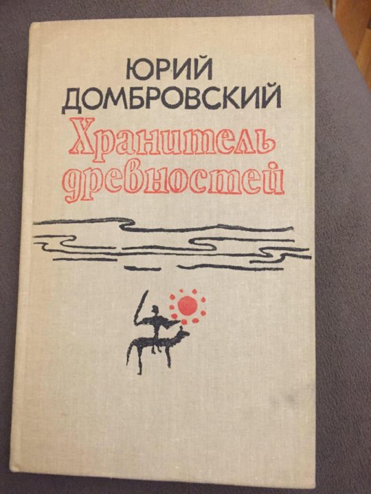 Хранитель древностей домбровский презентация