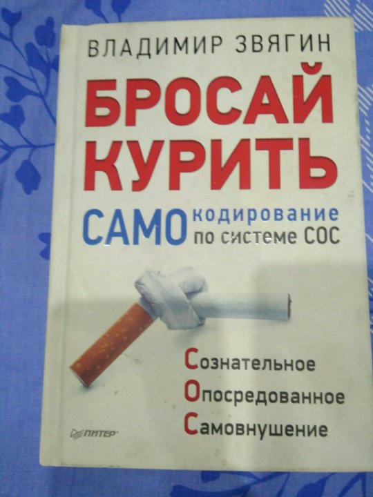 Курить чтобы бросить читать без регистрации. Как бросить курить книга. Авито курильщик. Книга читая которую можно бросить курить.