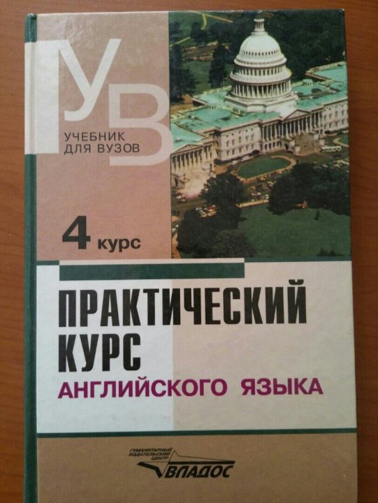 Курс книга 8. Аракин практический курс английского языка 4 5 курс. Аракин 2 курс учебник.