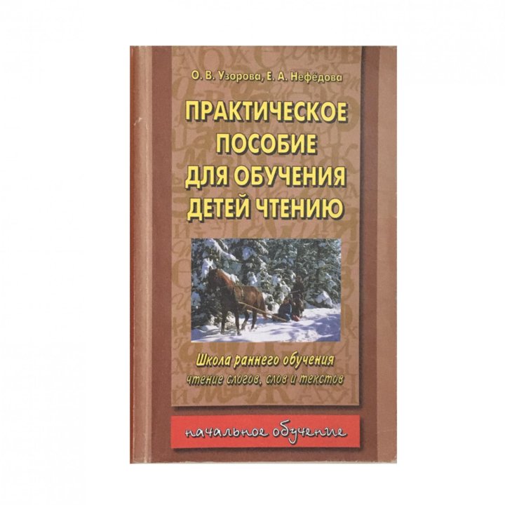 Пособие нефедова. Узорова нефёдова чтение. Практическое пособие для обучения детей чтению. Узорова практическое пособие для обучения детей чтению. Узорова Нефедова чтение для дошкольников.