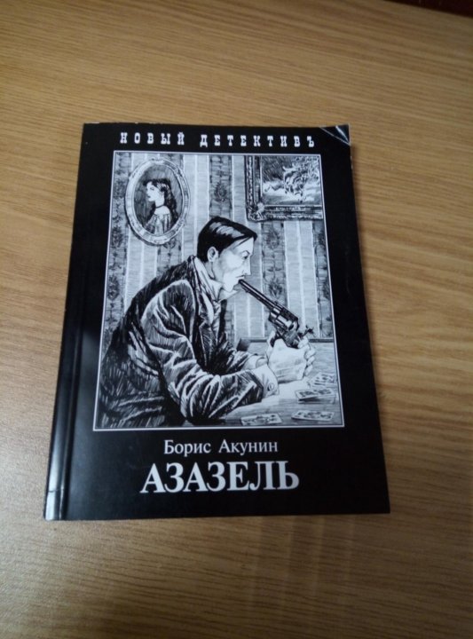 Азазель акунин книга отзывы. Борис Акунин "Азазель". Азазель Борис Акунин книга. Борис Акунин Азазель иллюстрации. Книга Азазель Борис Акунин 2005.