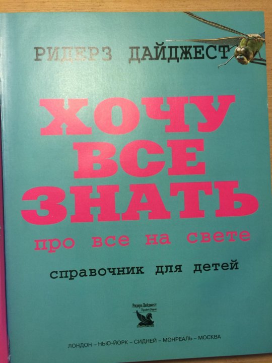 Как она хочет книга. Журнал хочу все знать. Хочу все знать книга СССР. Хочу все знать справочник. Журнал хочу все знать СССР.