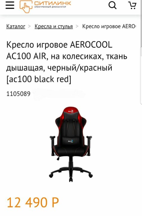 Кресло компьютерное игровое aerocool ac100 air