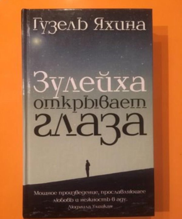 Читать книгу яхиной зулейха открывает глаза. Зулейха открывает глаза книга.
