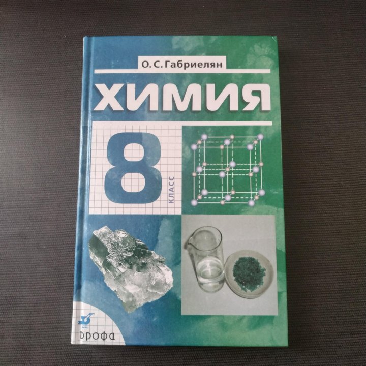 Химия 9 габриелян 2022. Габриэлян 8 класс химия Просвещение. Химия 8 класс Габриелян учебник. Химия 8 класс Габриелян Дрофа. Габриэлян химия 8 класс учебник.