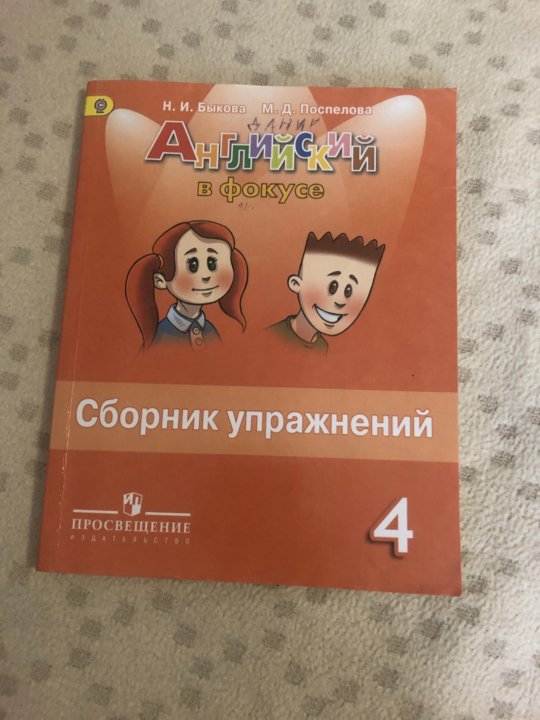 Сборник упражнений 4 класс поспелова ответы. Английский в фокусе сборник упражнений. Сборник упражнений 4 класс. Сборник упражнений в фокусе 4 класс. Английский в фокусе 4 класс сборник упражнений.