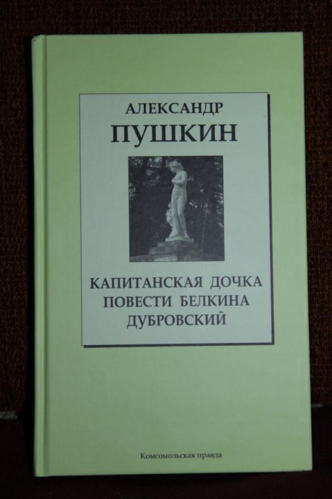 Повесть дочь. Капитанская дочка Дубровский . Повести Белкина книга. Книга Пушкин в портретах 1983. Книга Пушкин в портретах 1983 купить.