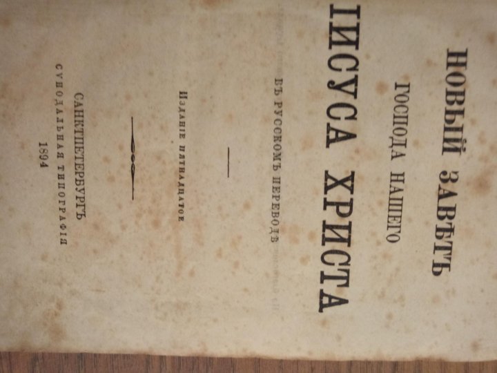 Новый Завет 1894 Года Стоимость Новый Завет 1894 Года Стоимость