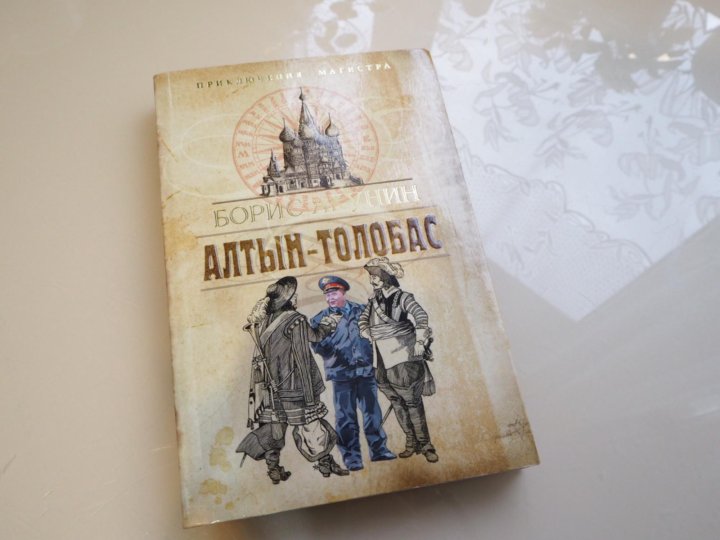 Книга акунина алтын толобас. Алтын толобас иллюстрации. Акунин Алтын толобас. Алтын-толобас Борис Акунин книга. Борис Акунин «Алтын-толобас». Аудиокнига.