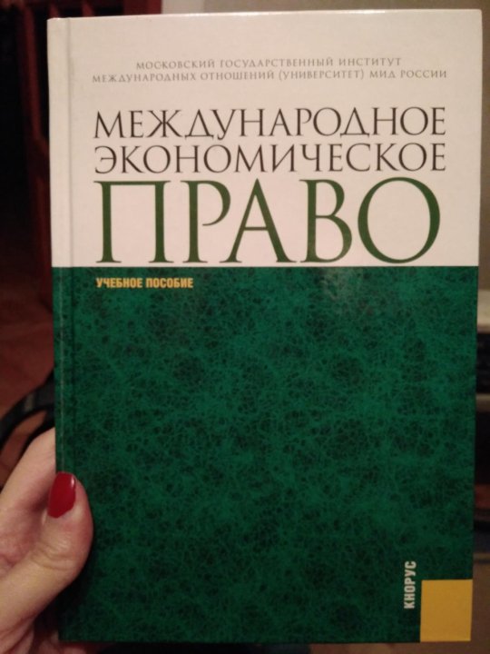 Экономическое право книга. Международное право учебник МГИМО.