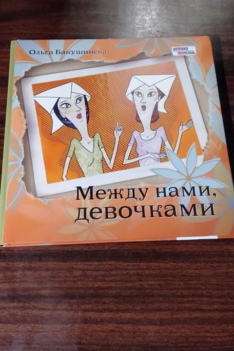 Книга между. Между нами девочками книга. Между нами девочками книга для девочек. Между нами девочками секретная книга о самом важном. Между нами девочками книга 1990.