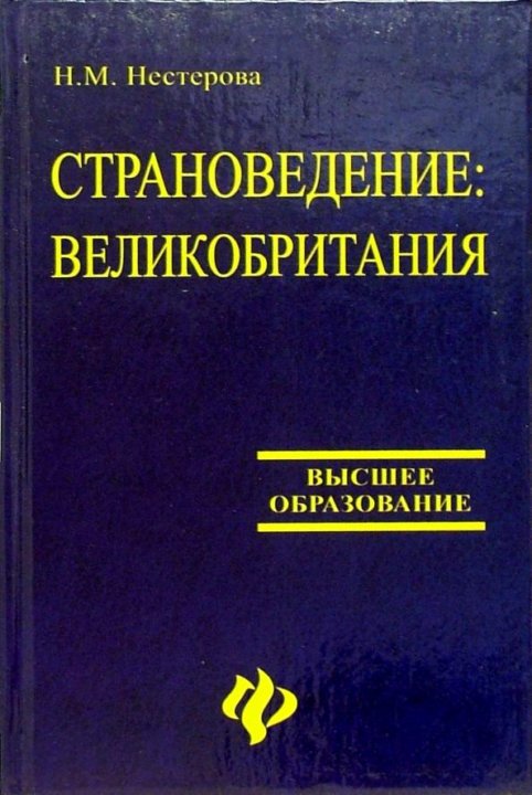 Издательство высшее образование. Книги по страноведению Великобритании. Страноведение учебник. Страноведение Великобритании. Страноведение книги на английском.