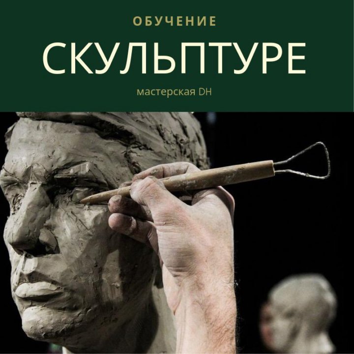 Учиться скульптуре. Скульпт арт Санкт-Петербург. Скульптом мина. Juvenile Sculpt.