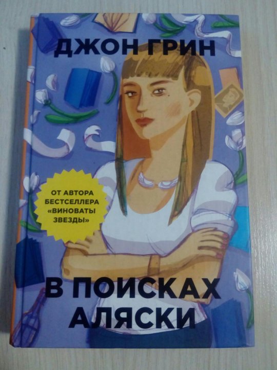 В поисках аляски о чем. Джон Грин "в поисках Аляски". Джон Грин Роман в поисках Аляски. Иностранная книга в поисках Аляски. В поисках Аляски книга купить.