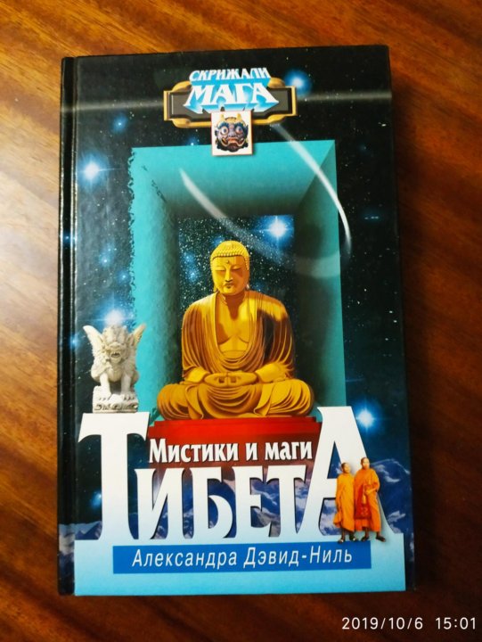 Маги тибета. Мистики и маги Тибета. Мистика и магия Тибета книга.