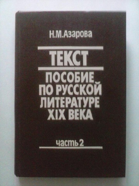 Азаров учебник. Азарова текст пособие по русской литературе 19 века. М Азарова текст по русской литературе. Азаров русская литература. Азарова н.м текст пособие по русской литературе XIX века ч 2 2000.