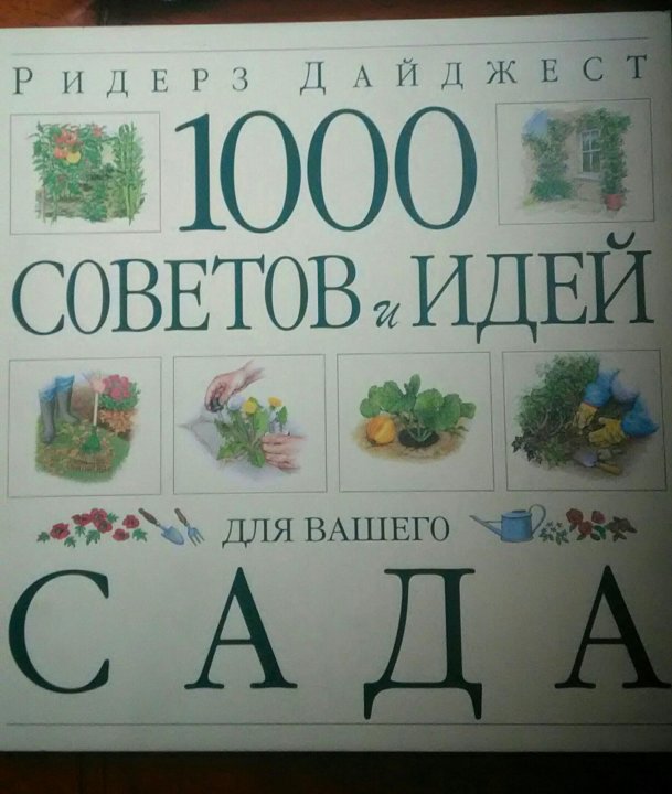 100 дайджест. 1000 Советов и идей для вашего сада Ридерз. Ридерз дайджест 1000 советов для вашего дома. Ридерз дайджест книги каталог. 1000 Чудес природы Ридерз дайджест.