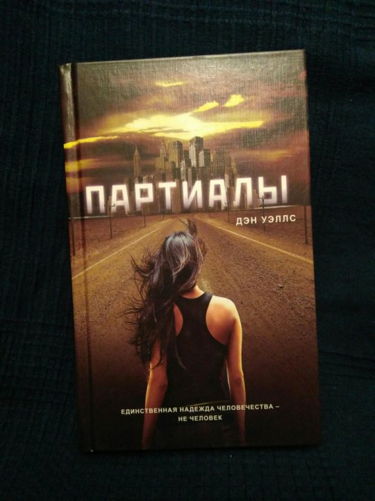 Дэн уэллс. Дэн Уэллс порталы книги. Партиалы. Фулл партиале. Уэллс Дэн "Партиалы"