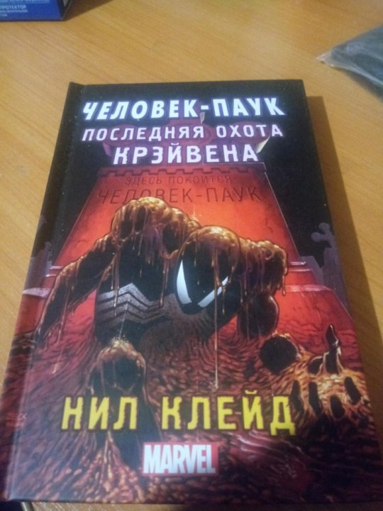 Последняя охота крэйвена. Книга человек паук последняя охота Крэйвена. Последняя охота Крэйвена Нил Клейд. Аудиокнига человек паук последняя охота Крэйвена. Человек-паук. Последняя охота Крэйвена. Золотая коллекция Marvel.