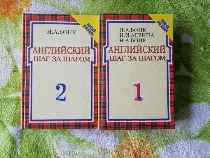 Аудио бонк английский. Учебник Бонк. Бонк н. а. учебник английского языка в 2 частях..