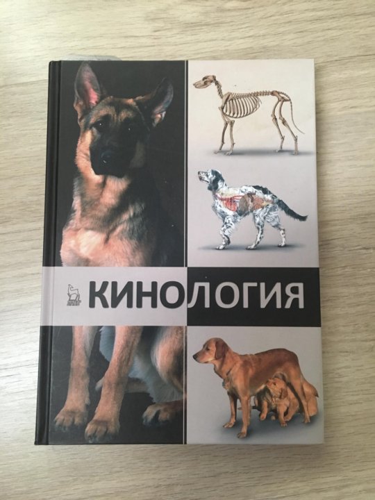 Кинология учебник