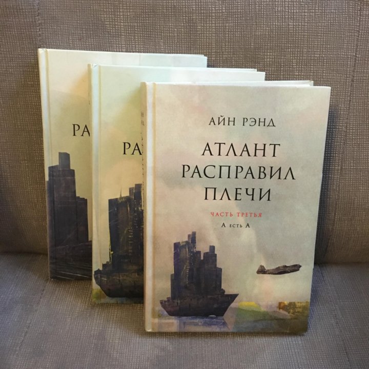 Аудиокнига айн рэнд атлант. Айн Рэнд Атлант расправил плечи. Атлант расправил плечи трехтомник. Атлант расправил плечи Айн Рэнд книга.