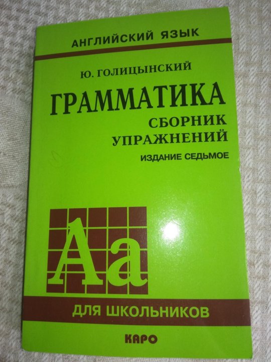 Голицынский издания. Голицынский грамматика английского языка 7. Практическая грамматика Голицынский. Практикум по грамматике английского языка. Таблицы Голицынский.