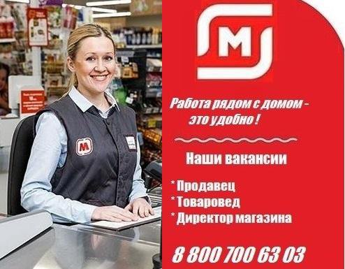 Работник торгового зала магнит косметик