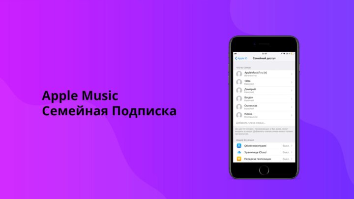 Семейная подписка. Семейная подписка Apple. Apple Music подписка. Семейная подписка Apple Music. Семейная подписка АПЛ Мьюзик на год.