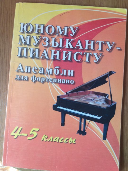 Альбом ученика пианиста. Юному музыканту пианисту. Юному музыканту пианисту 5 класс. Альбом ученика пианиста 4 класс. Юные музыканты.