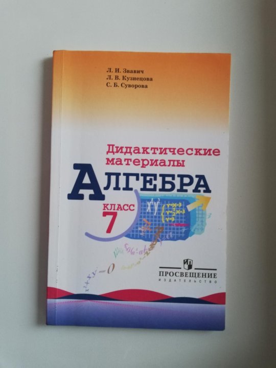 Контрольная работа по алгебре дидактический. Алгебра дидактические материалы. Алгебра 7 класс дидактические материалы. Звавич дидактические материалы. Дидактические материалы по алгебре седьмой класс.