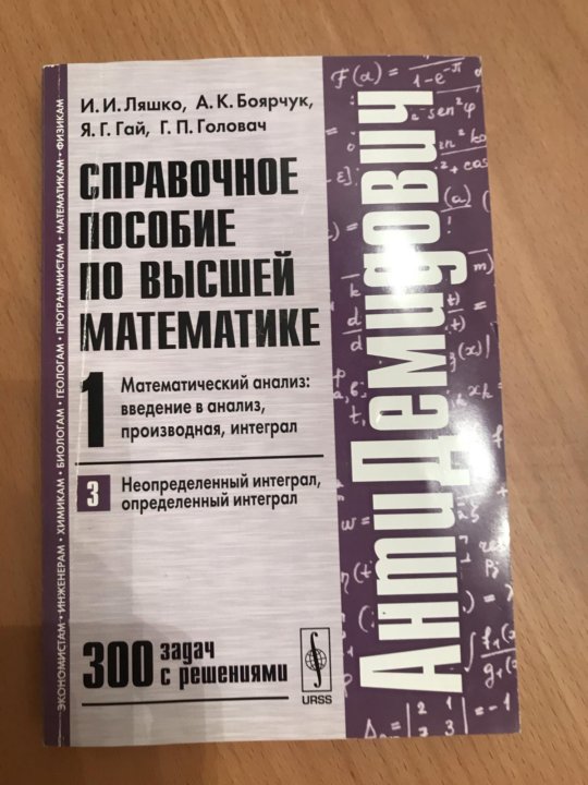 Антидемидович. Демидович учебник. Демидович книжка. Матанализ учебник Демидович.