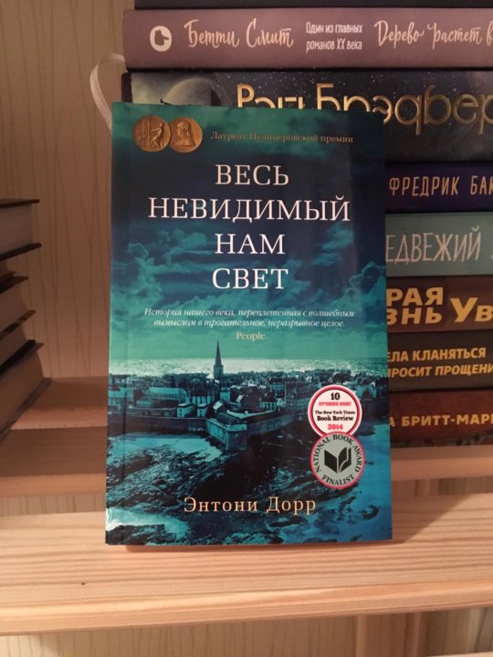 Весь невидимый нам свет. Весь невидимый нам свет Энтони Дорр. Весь невидимый нам свет Энтони Дорр книга. Весь ненавидимый нам свет книга. Невидимый свет книга.