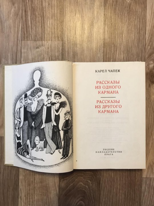 Карел чапек читать. Карел Чапек книги. Иллюстрации к книге Карела Чапека. Белая болезнь Карел Чапек книга.