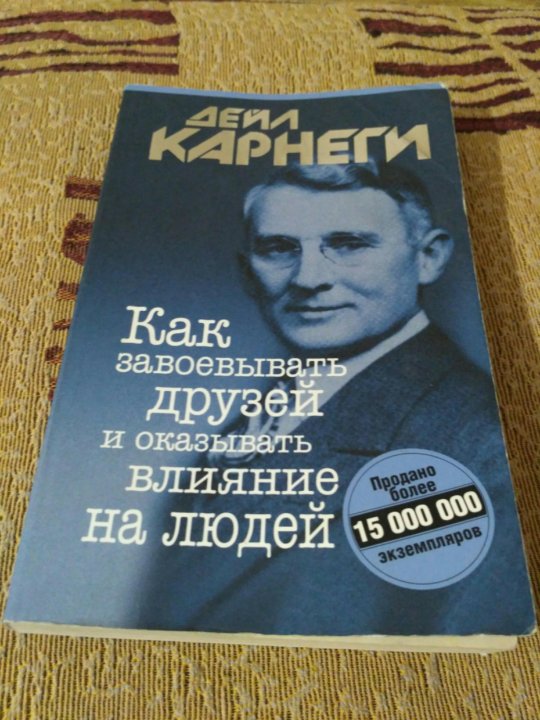 Читать книгу дейл карнеги как завоевать. Дейл Карнеги как завоевывать друзей. Дейл Карнеги как заводить друзей обложка книги. Как завоевать друзей и оказывать влияние на людей. Дейл Карнеги жёлтая обложка.